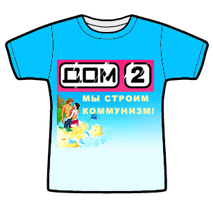 Дом 2. Мы строим коммунизм
